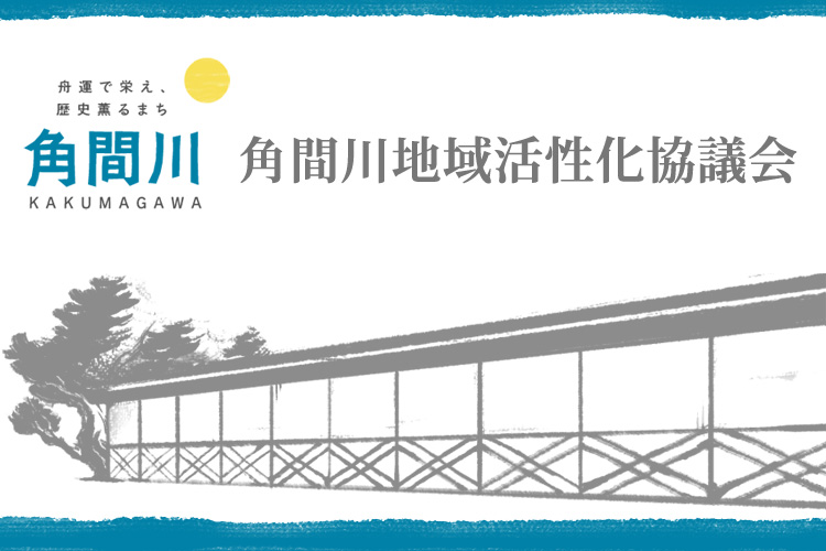 角間川地域活性化協議会